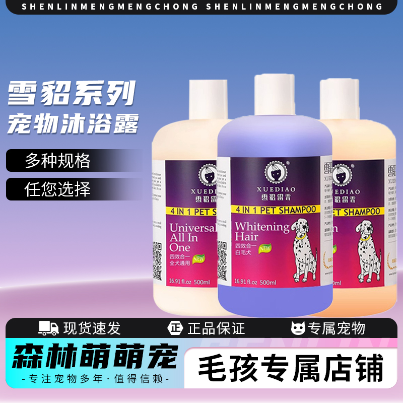 雪貂留香雪貂狗狗沐浴露宠物洗澡专用猫咪泰迪比熊小狗正品沐浴液
