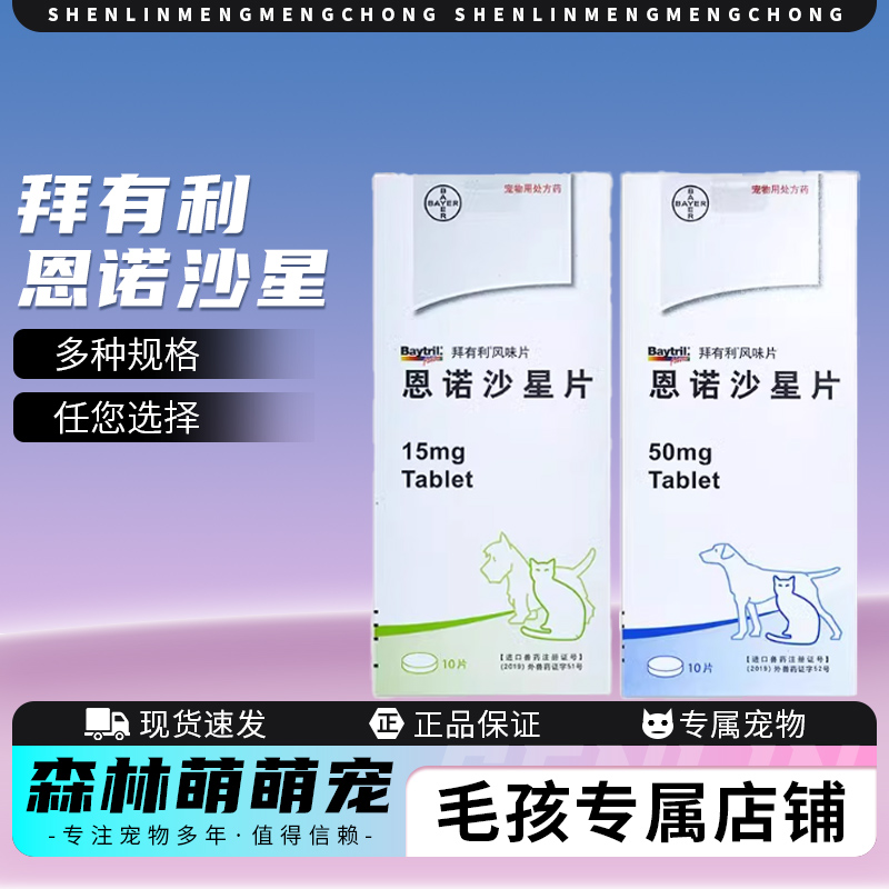 德国拜耳拜有利恩诺沙星风味片犬猫宠物狗狗猫咪泌尿系统药正品