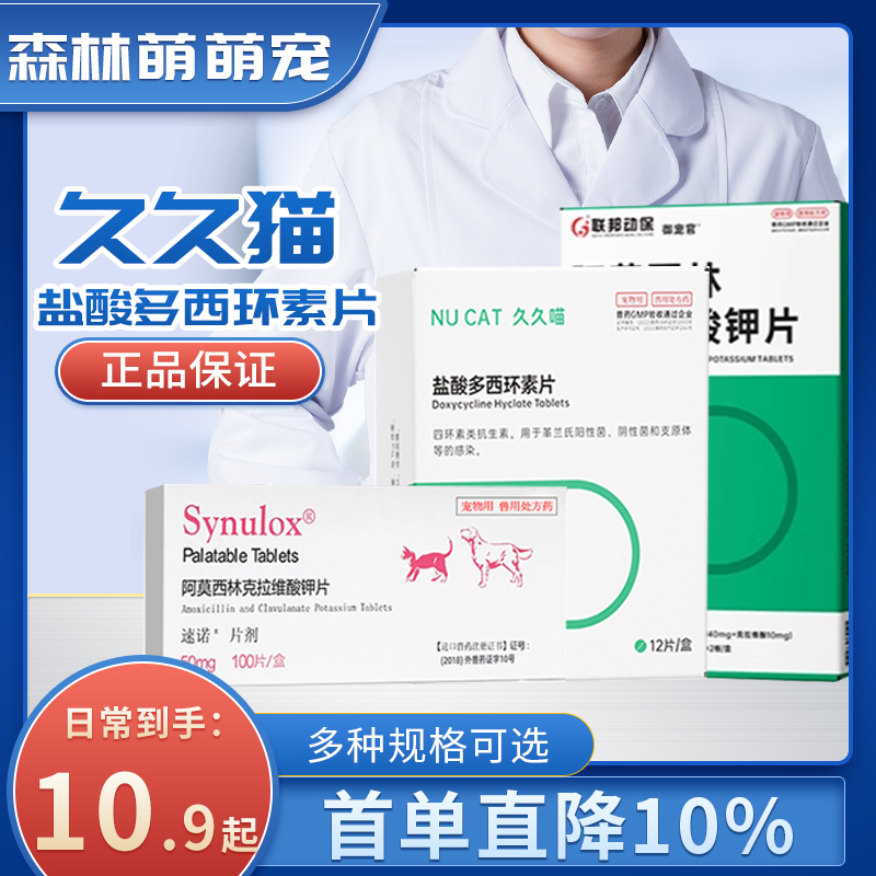 盐酸多西环素片猫咪感冒药打喷嚏狗用赖氨酸粉猫用鼻支速诺消炎片