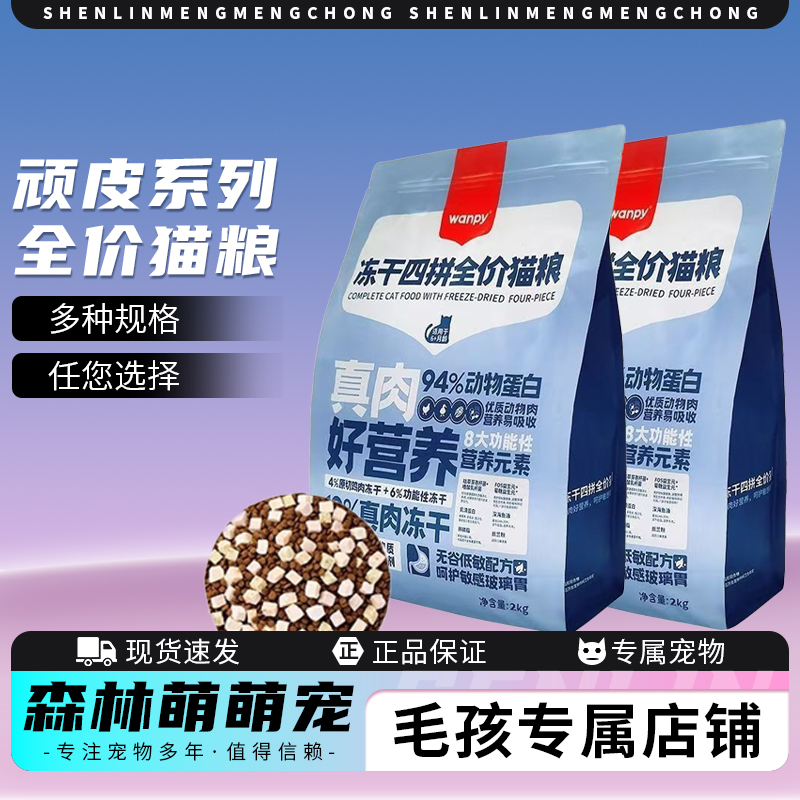 营养增肥冻干四拼全价幼猫粮
