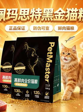 Petmaster佩玛思特黑金猫粮宠物全价鲜肉粮成幼猫泌尿肠道猫主粮