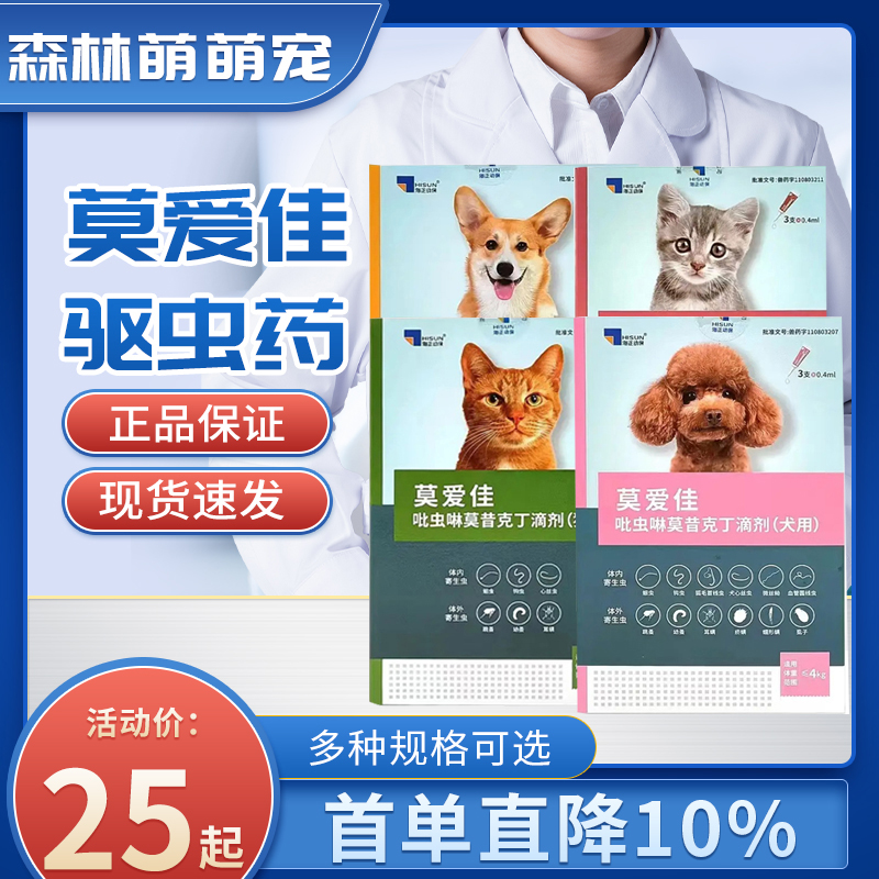 莫爱佳宠物驱虫药滴剂猫用犬用杀菌除蚤去耳螨猫咪狗狗体内外一体