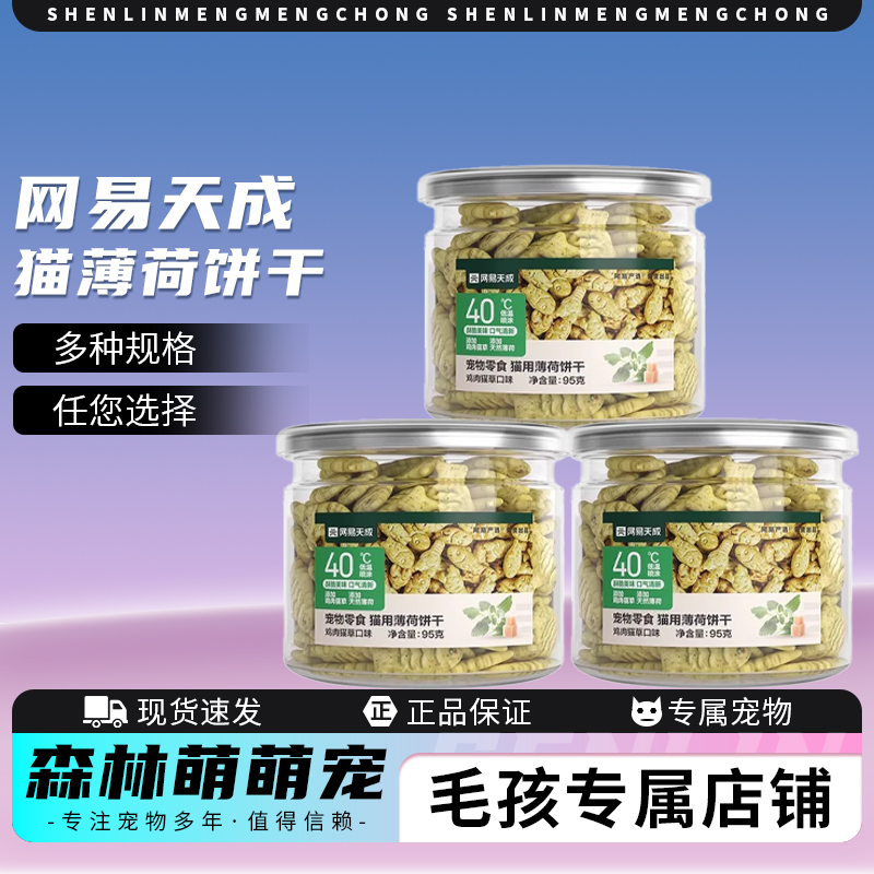 网易天成猫咪零食猫薄荷饼干薄荷小鱼饼干成幼猫咪奖励互动零食