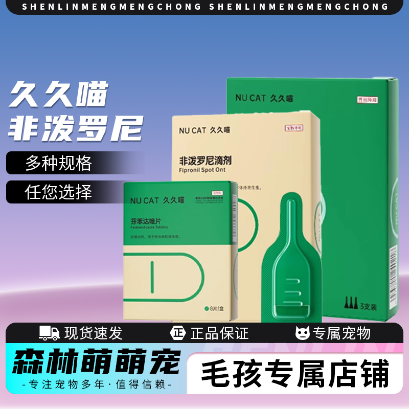 NU CAT非泼罗尼滴剂猫咪驱虫药体内外一体宠物驱虫猫咪专用滴剂