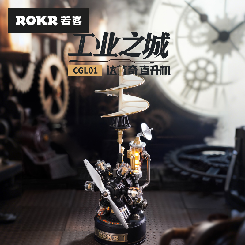 若客工业之城达芬奇直升机积木