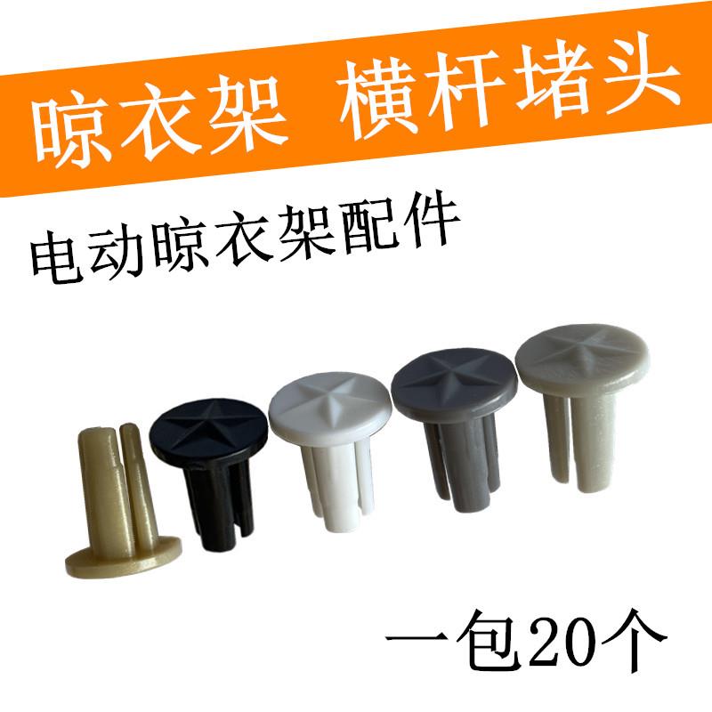 电动晾衣架母婴横杆堵头四杆横杆堵头衣杆毛巾小横杆内塞塑料堵封