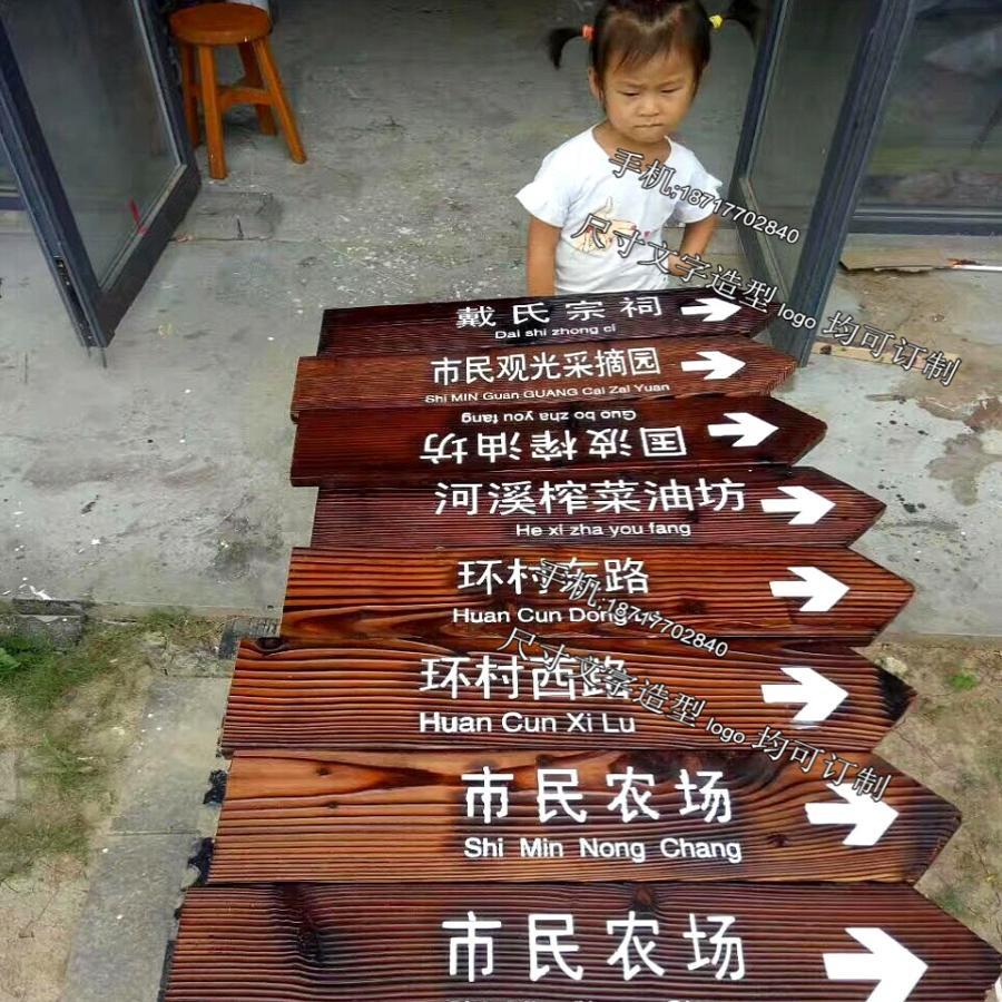网红户外防腐碳化木导向牌箭头指路小区分流指引牌路标指示牌定制