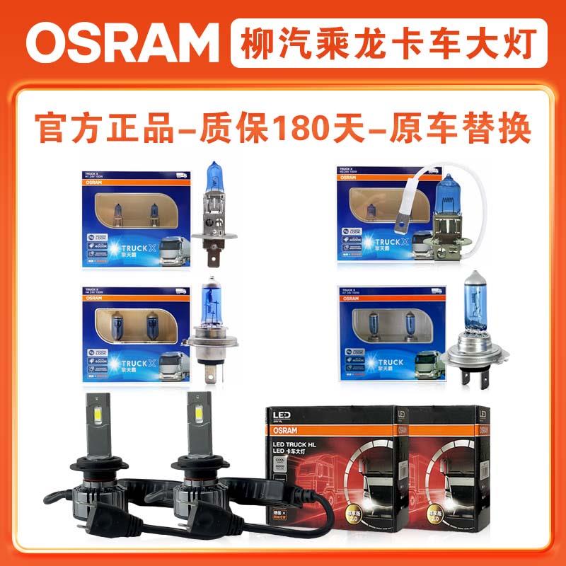 柳汽乘龙H5 H7 M3 T7 T5 M5 L2 L3 远光近光灯泡24V货车LED前大灯