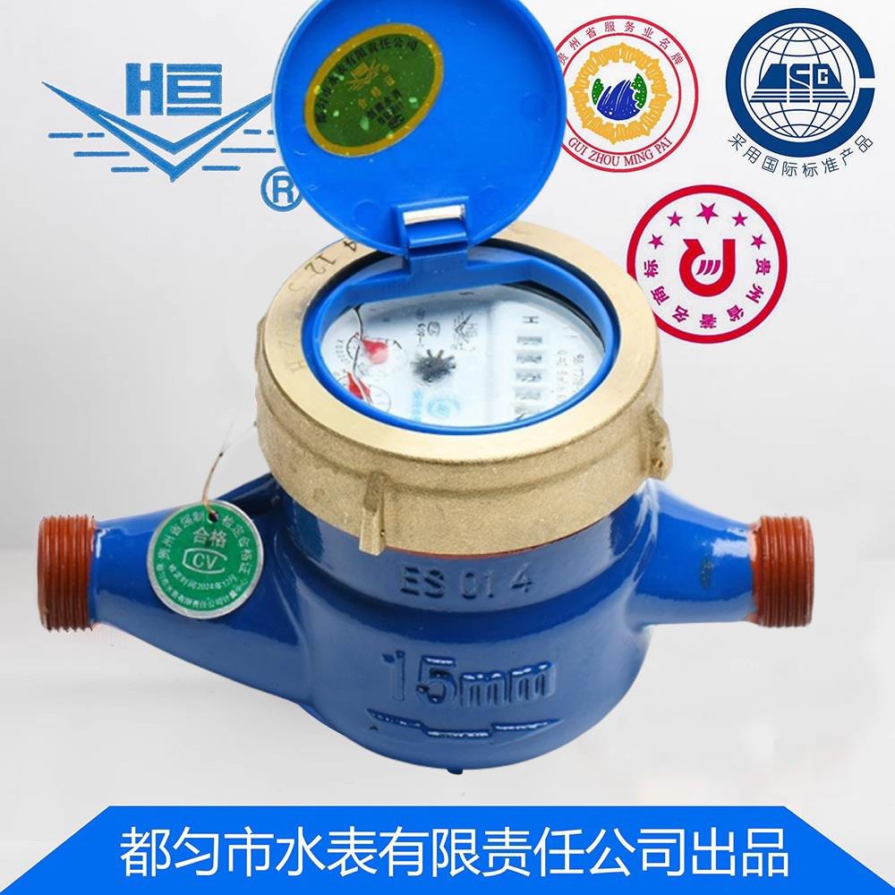 贵州都匀水表厂恒牌表自来水民用正品国标4/6分DN15/20/25/40/50