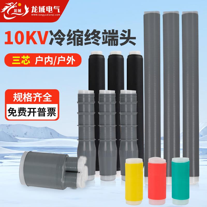 10KV冷缩终端头中间接头三芯高压电力电缆附件户内户外电缆硅胶管