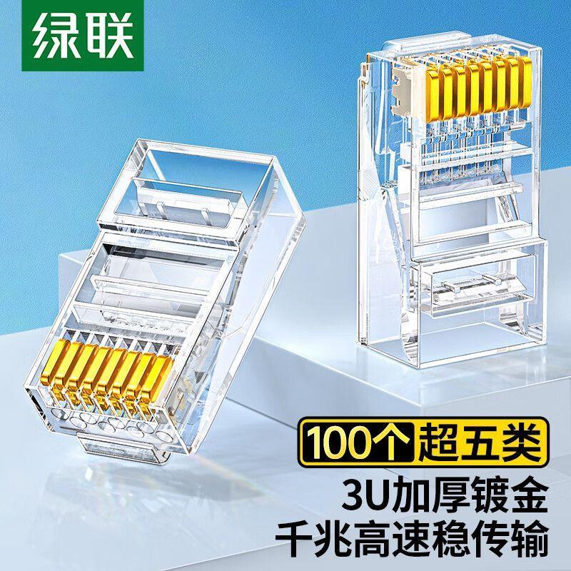 绿联 超五类千兆水晶头网络RJ45水晶头 电脑网线接头 Cat5e水晶头