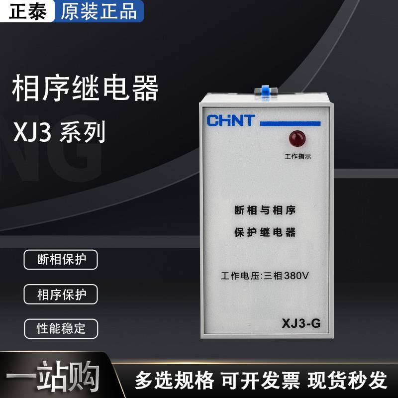正泰XJ3-G-D缺相过欠压保护断相与相序保护器 NJB1-X1-X三 相380v