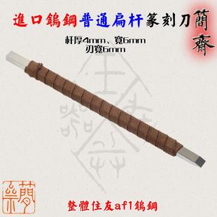 进口钨钢 篆刻刀 硬质合金手工磨制 简斋 扁杆 8mm刃宽
