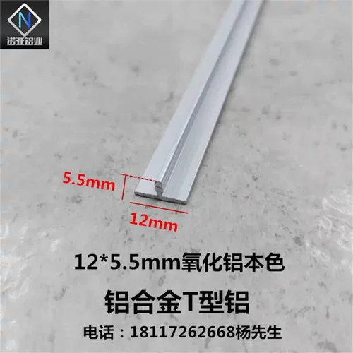 12*5.5mm铝合金T型条银白氧化铝型材 吊顶 背景墙 填缝压条装饰条