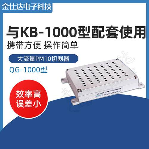 青岛金仕达QG-1000型大流量PM10物切割器厂家销售切割器