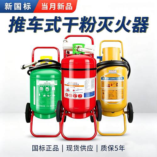 推车式干粉灭火器35kg30/50公斤工厂加油站化工用消防器材消防