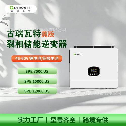 Growatt古瑞瓦特美版裂相储能混网逆变器SPE8000/10000/1200US