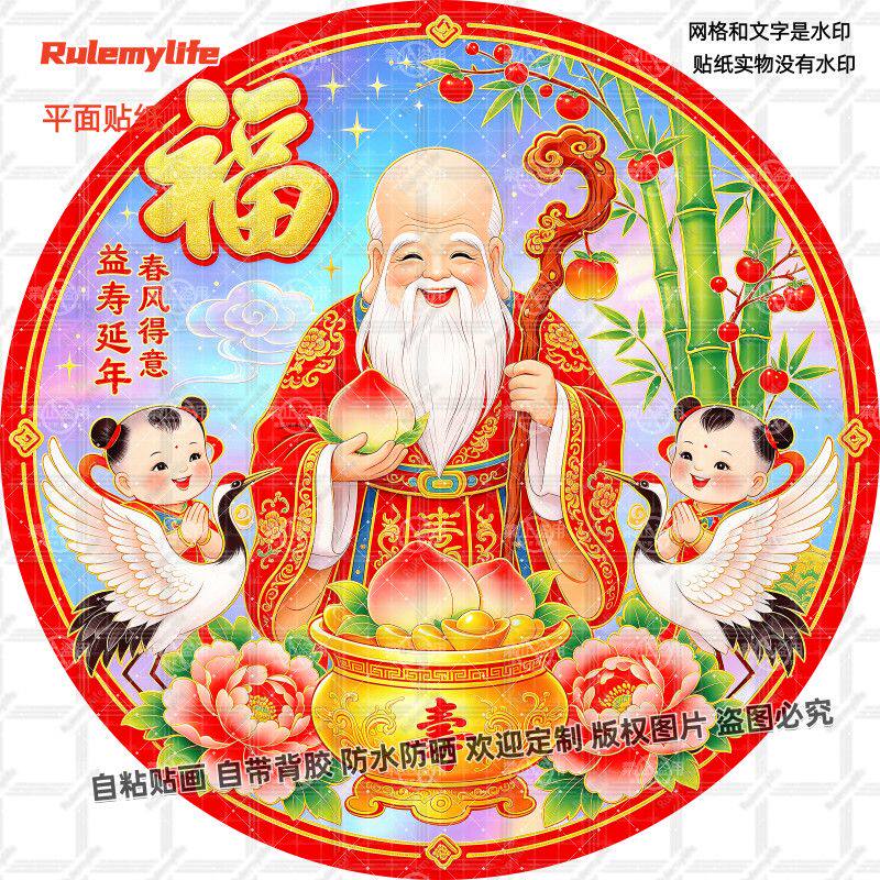 益寿延年平安健康长寿贴画福禄寿