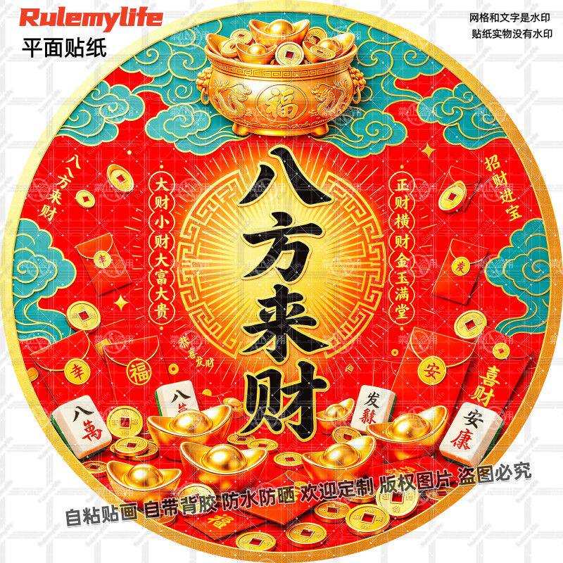 八方来财招财圆形贴纸自粘发财暴