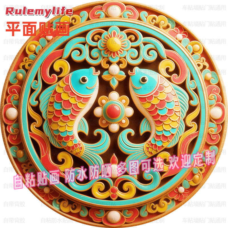 吉祥八宝双鱼圆形贴纸自粘贴画防