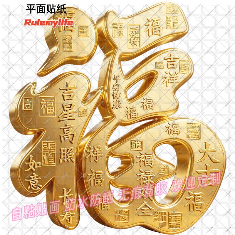 新款吉祥寓意福字贴纸平面贴墙冰箱遮划痕防水卧室装饰墙上室内外