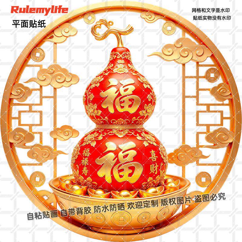 中式福禄双全吉祥招财葫芦贴纸洪