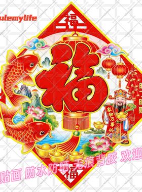 新款富贵吉祥福字贴纸中式吉祥好运新年贴纸贴墙门窗装饰自粘防水