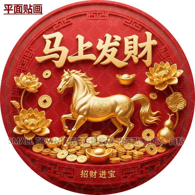 新款2026马年吉祥贴画马上发财金马送福图案自贴防水墙贴门贴车贴
