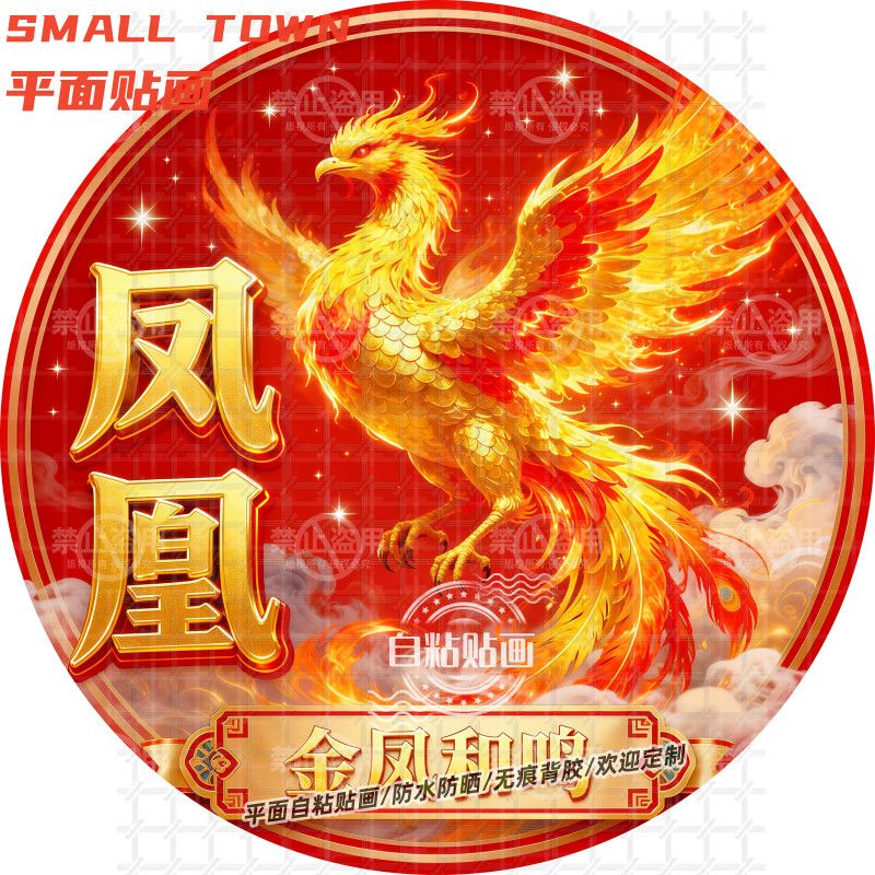 金凤和鸣火凤凰圆形自粘贴画防水装饰客厅玻璃门窗背景墙自贴画粘