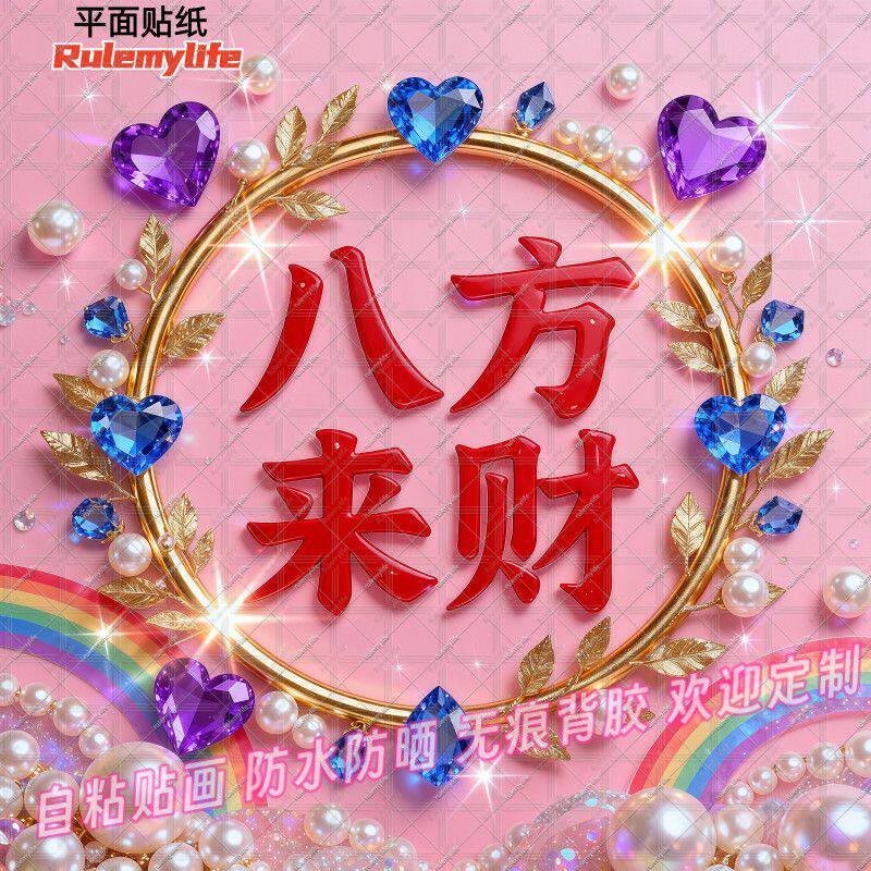 新年八方来财贴纸自贴贴纸玻璃走廊玄关装饰贴墙贴画防水卧室客厅