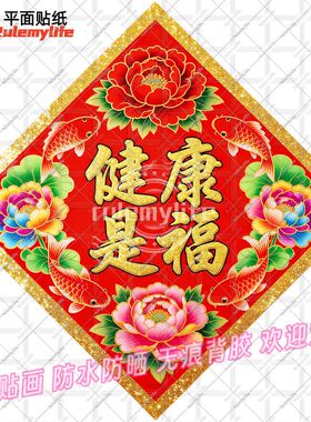 健康是福吉祥贴纸平安健康新年装
