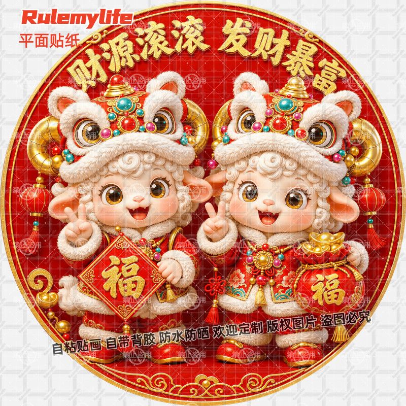 羊年大吉新年快乐贴纸新年财源滚