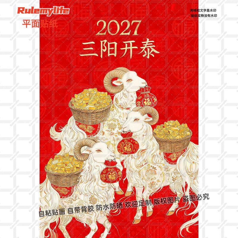 2027三阳开泰瑞羊贴纸喜庆新年春
