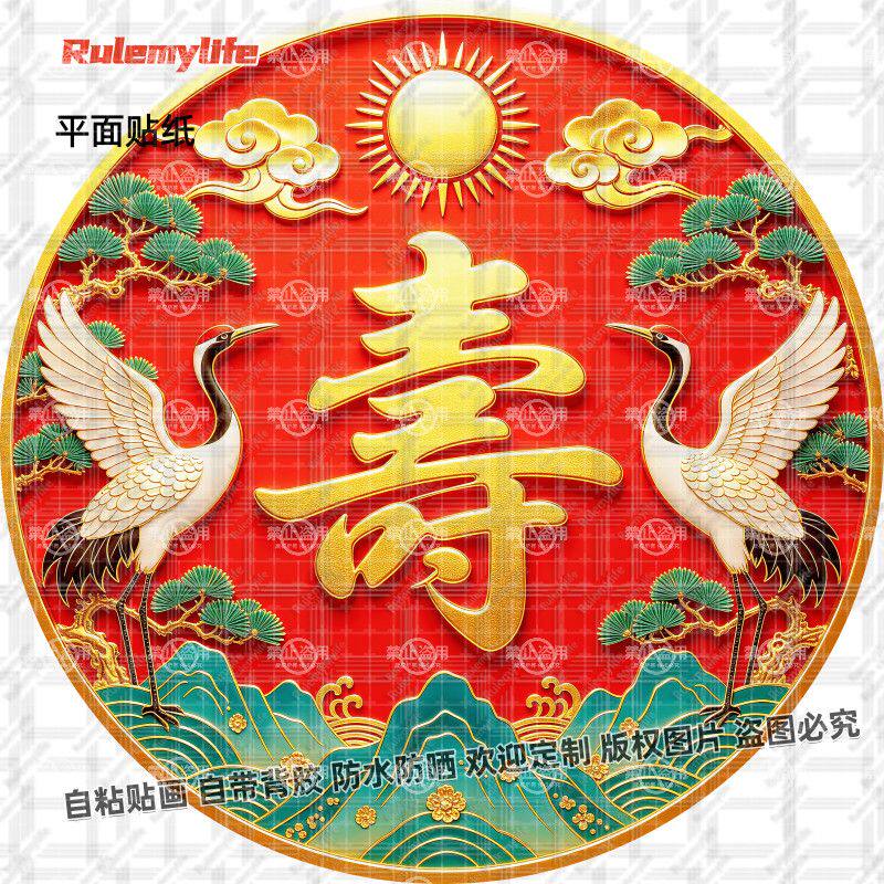 福喜寿字贴纸中式贴纸自粘贴画防