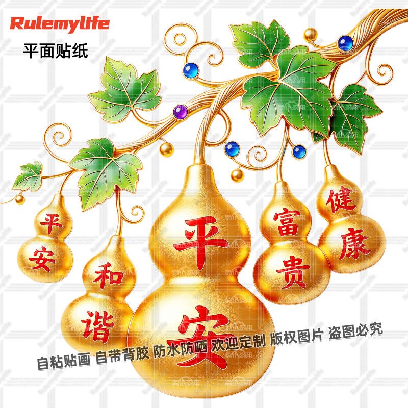 五福临门金葫芦自粘贴纸平安和谐
