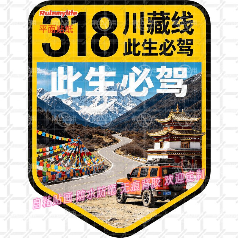 318川藏线此生必驾贴纸车窗墙贴画西藏自驾门贴纸车队新款装饰贴
