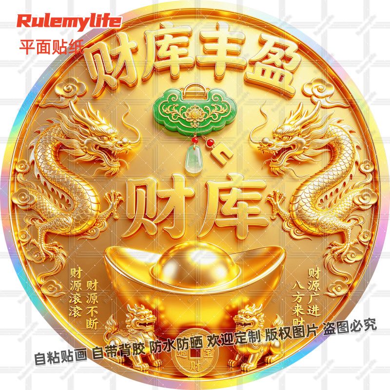 财库丰盈正财偏财贴画五路财八方