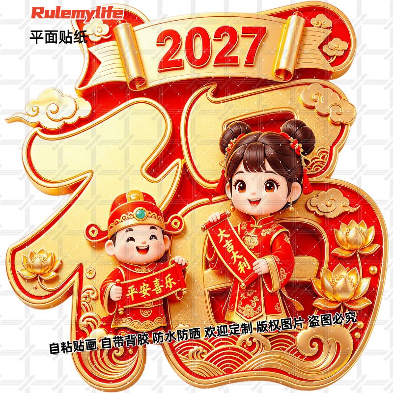 2027吉祥福字贴纸大吉大利门贴平