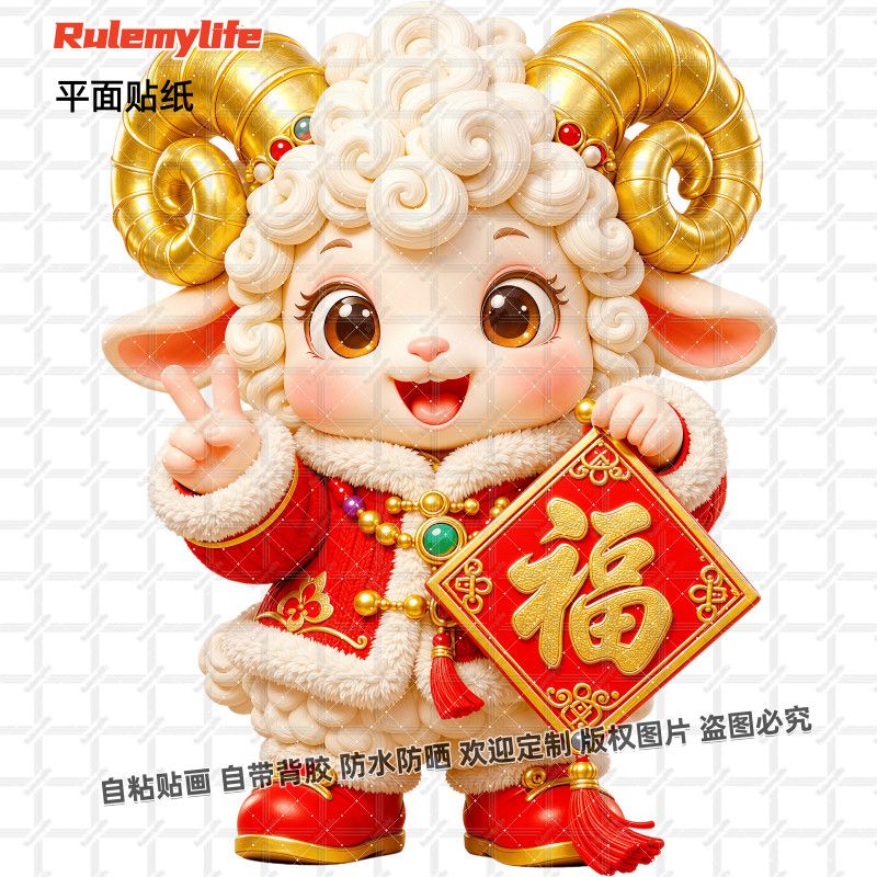 喜羊羊福字贴纸喜庆吉祥贴画自粘
