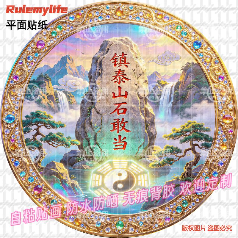 镇泰山石敢当贴画风水镇宅保家安宁中式自贴门窗墙上玻璃装饰新款