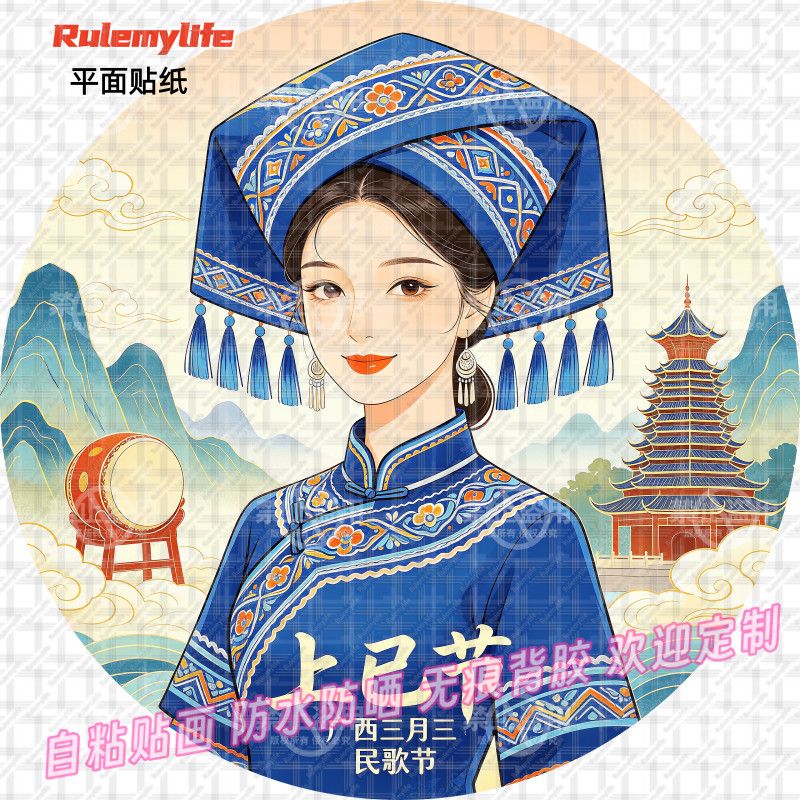 广西壮族三月初三上巳节贴纸圆形节日装饰自贴布置贴墙室内外新款