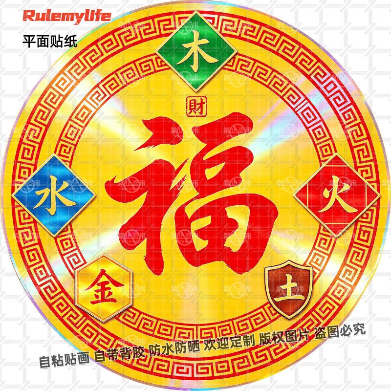 金木水火土福字贴纸自粘五行风水