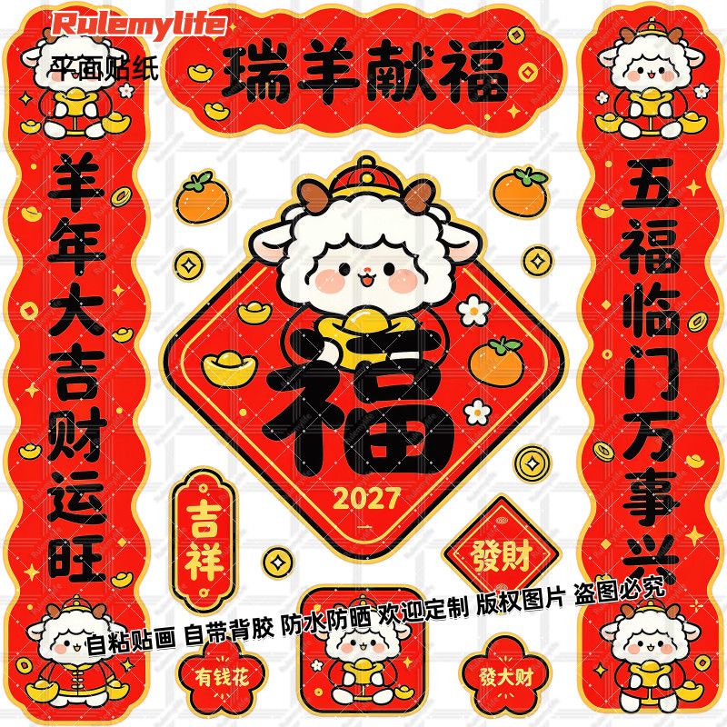 2027羊年瑞羊献福福字对联贴纸入