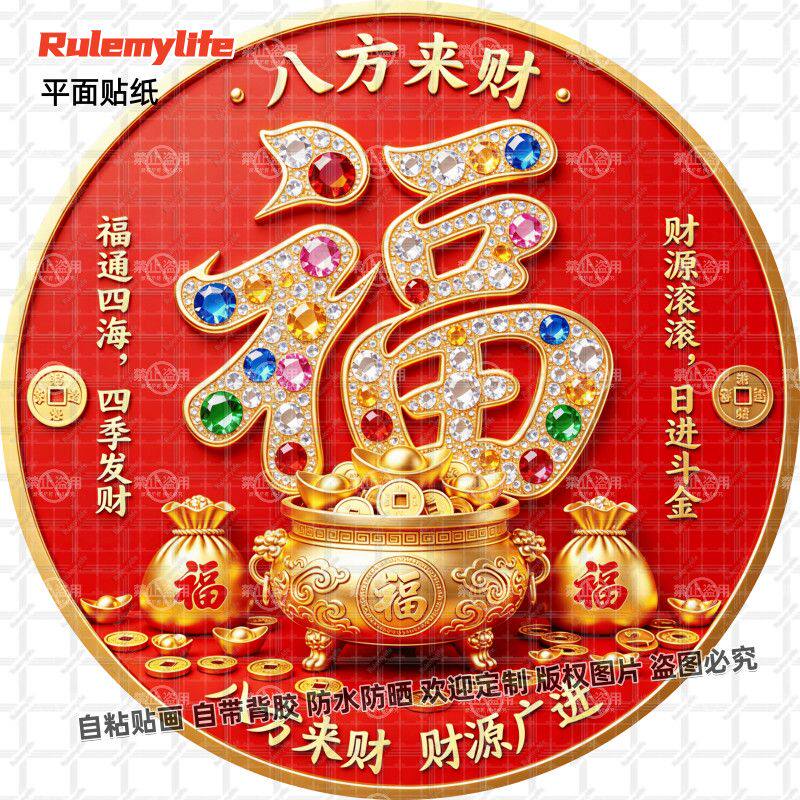 招财进宝八方来财吉祥贴纸自粘招