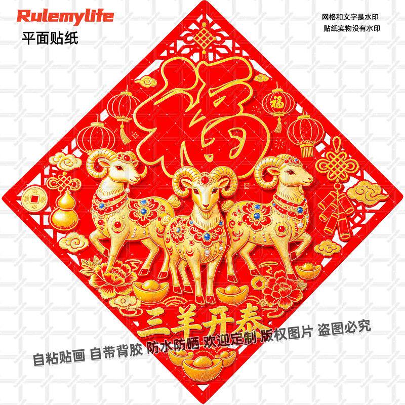 2027羊年福字喜庆菱形贴纸门贴招