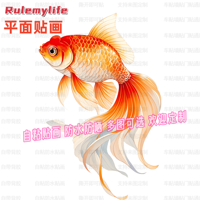 如鱼得水金鱼贴纸墙贴自粘贴画贴餐厅厨房冰箱车身贴房间门窗墙面