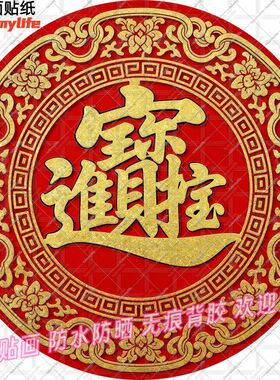新款招财进宝合体字圆形贴纸招财自粘喜庆吉祥防水装饰贴墙门窗