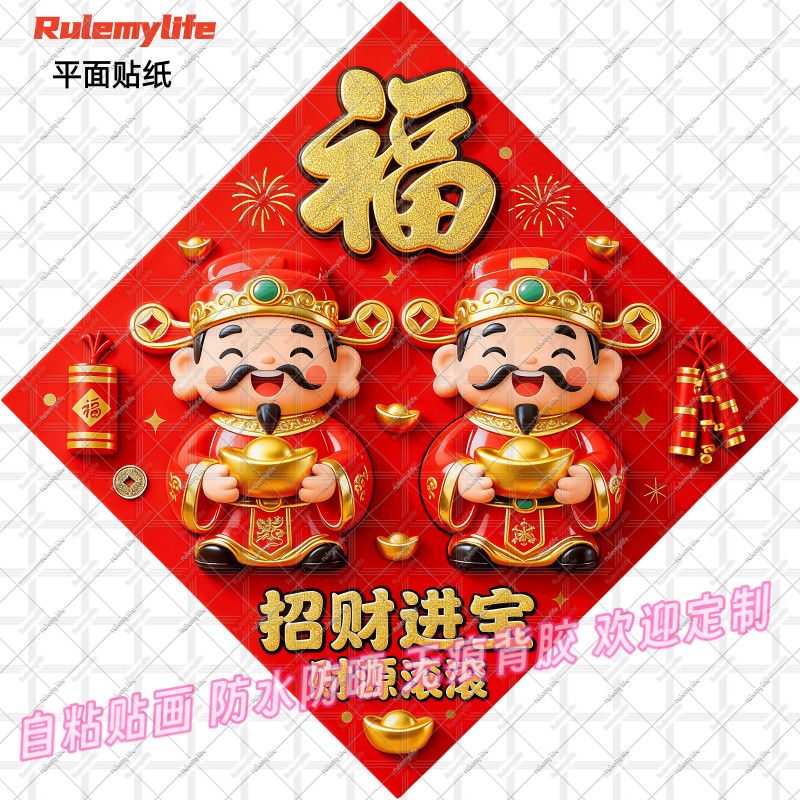 财源滚滚财神爷福字贴纸招财纳福