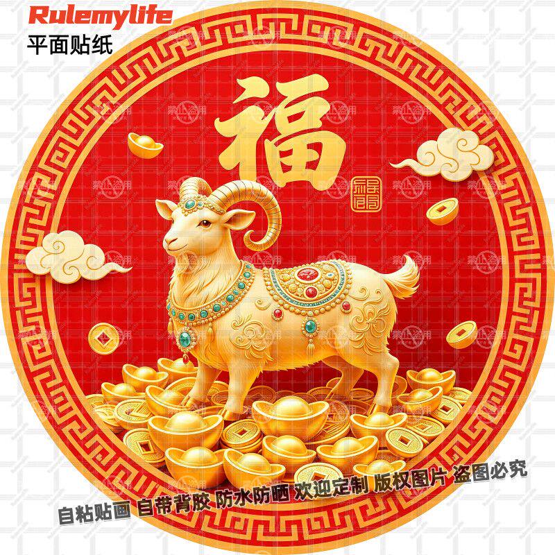 十二生肖送福圆形贴画自粘招财纳