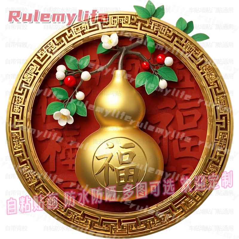 福禄双全福字贴纸自粘贴画车贴客厅冰箱橱柜餐厅客厅书房玄关装饰